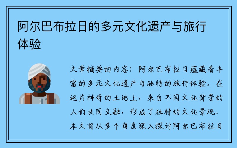 阿尔巴布拉日的多元文化遗产与旅行体验