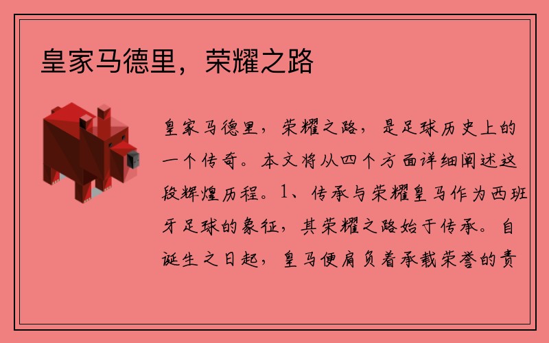 皇家马德里，荣耀之路