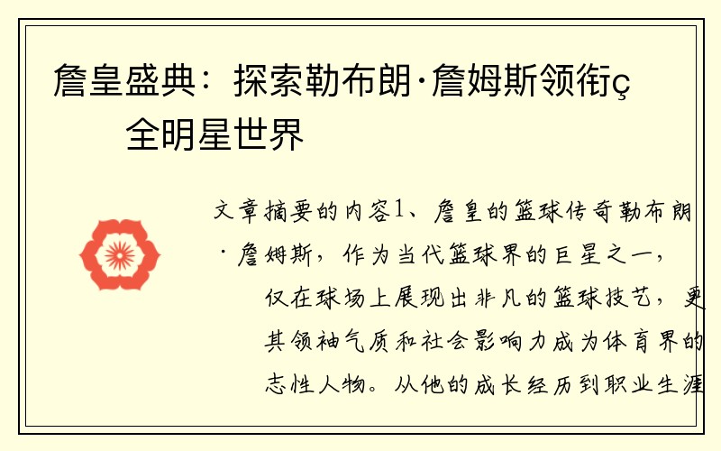 詹皇盛典：探索勒布朗·詹姆斯领衔的全明星世界