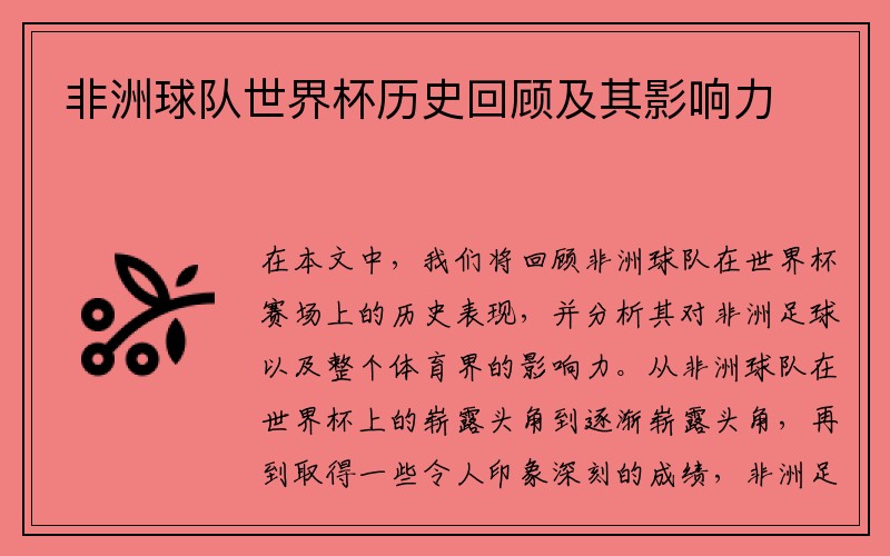 非洲球队世界杯历史回顾及其影响力