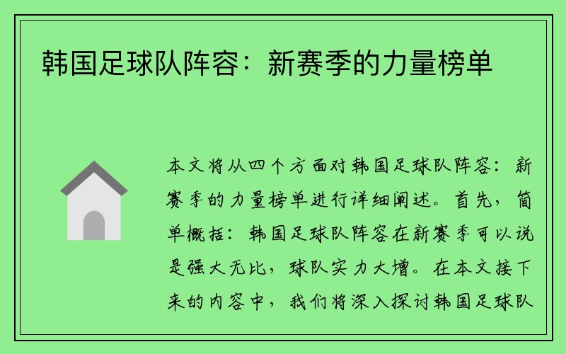 韩国足球队阵容：新赛季的力量榜单