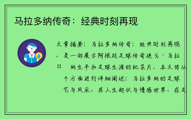马拉多纳传奇：经典时刻再现