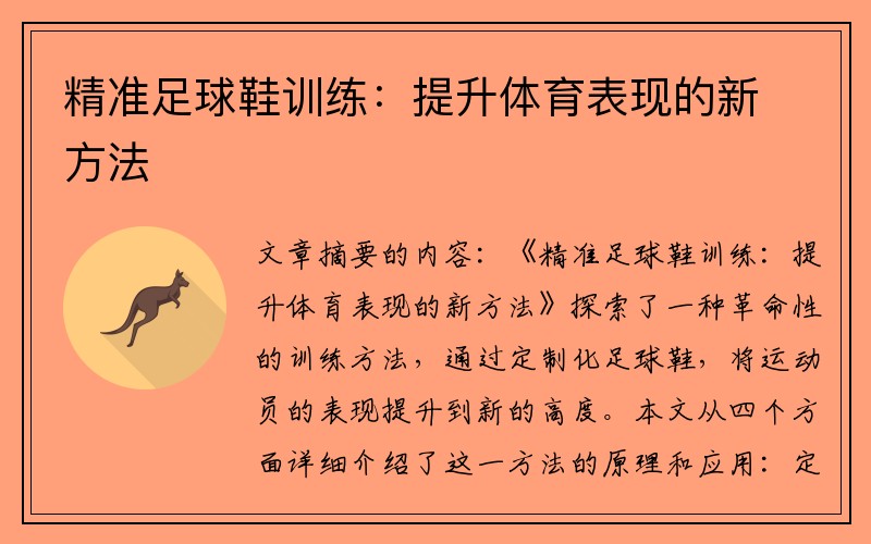 精准足球鞋训练：提升体育表现的新方法