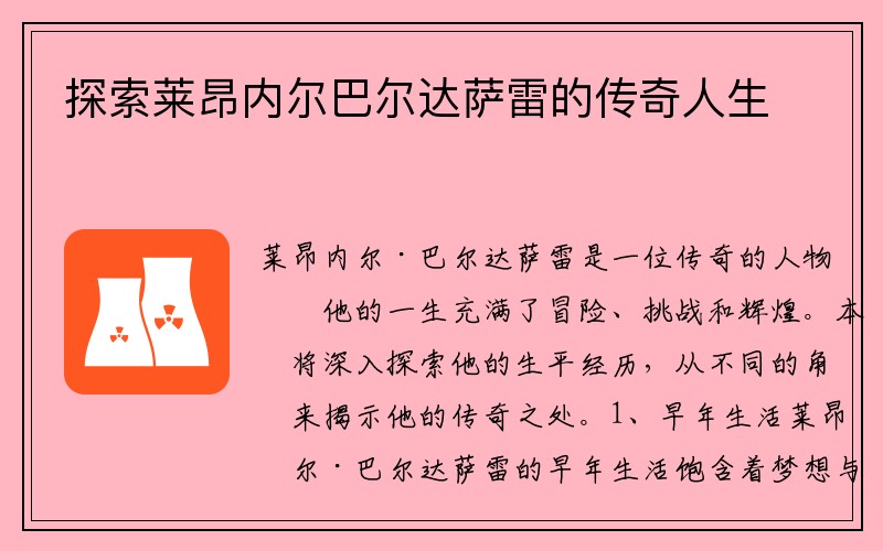 探索莱昂内尔巴尔达萨雷的传奇人生
