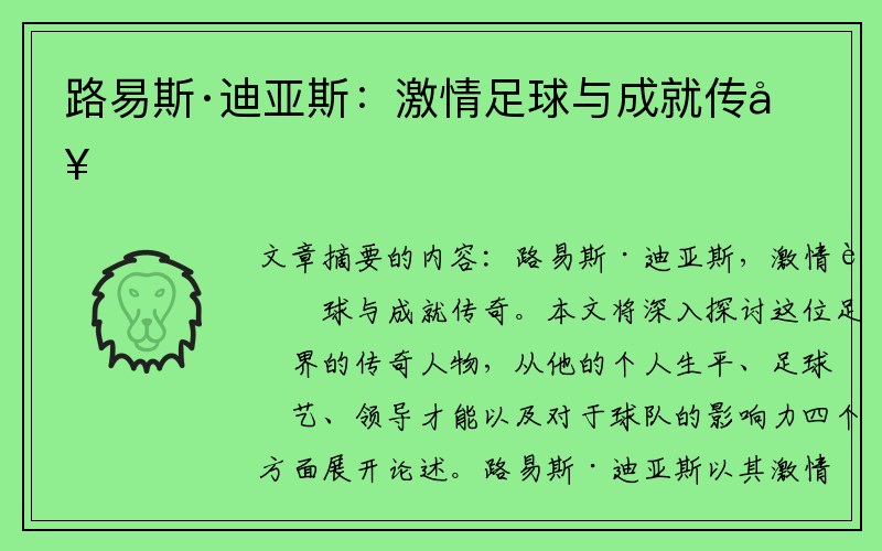 路易斯·迪亚斯：激情足球与成就传奇
