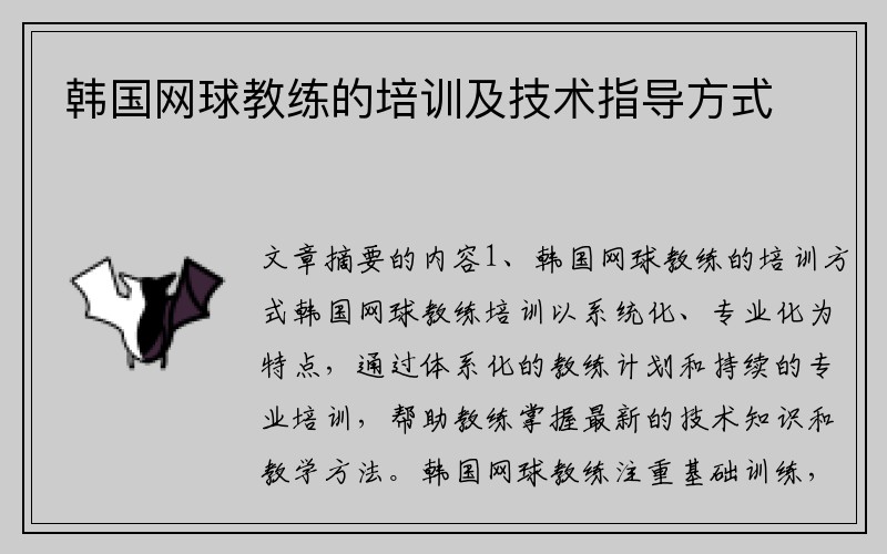 韩国网球教练的培训及技术指导方式