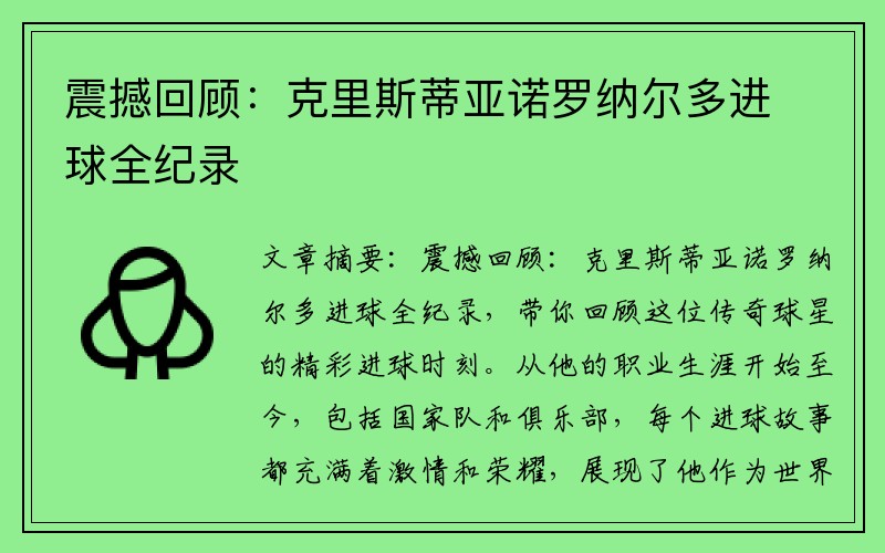震撼回顾：克里斯蒂亚诺罗纳尔多进球全纪录