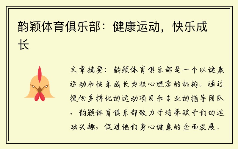 韵颖体育俱乐部：健康运动，快乐成长