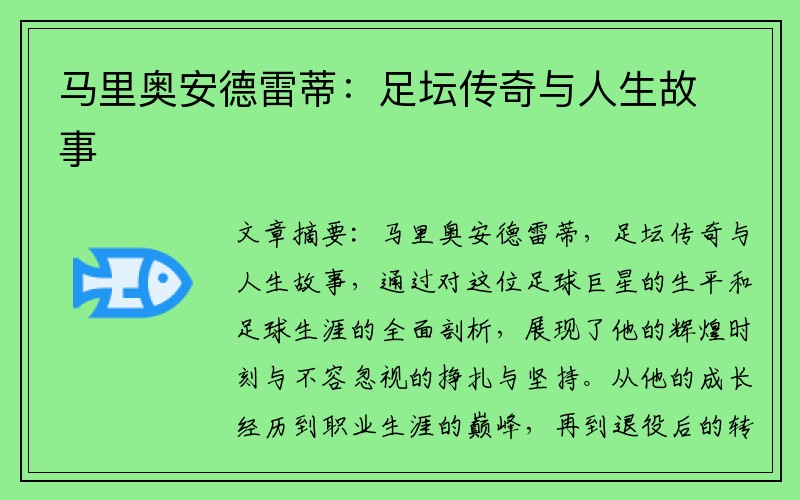 马里奥安德雷蒂：足坛传奇与人生故事