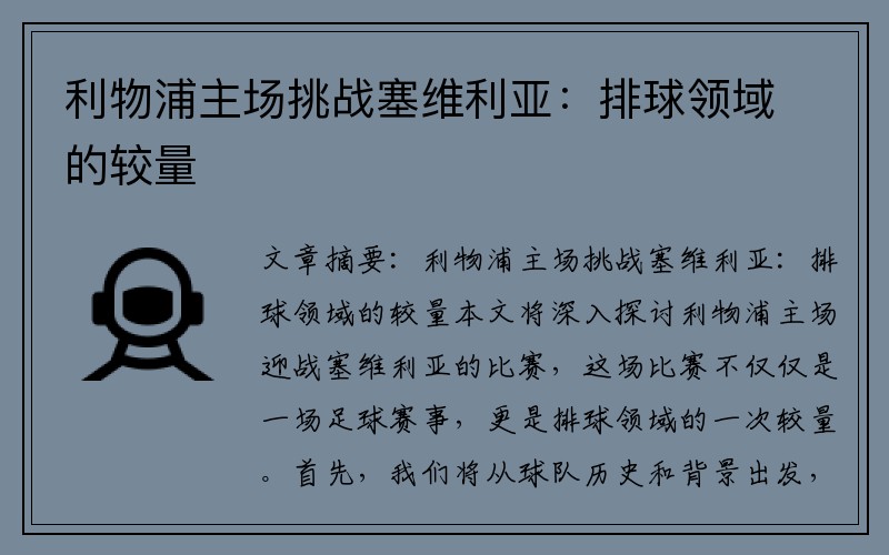 利物浦主场挑战塞维利亚：排球领域的较量