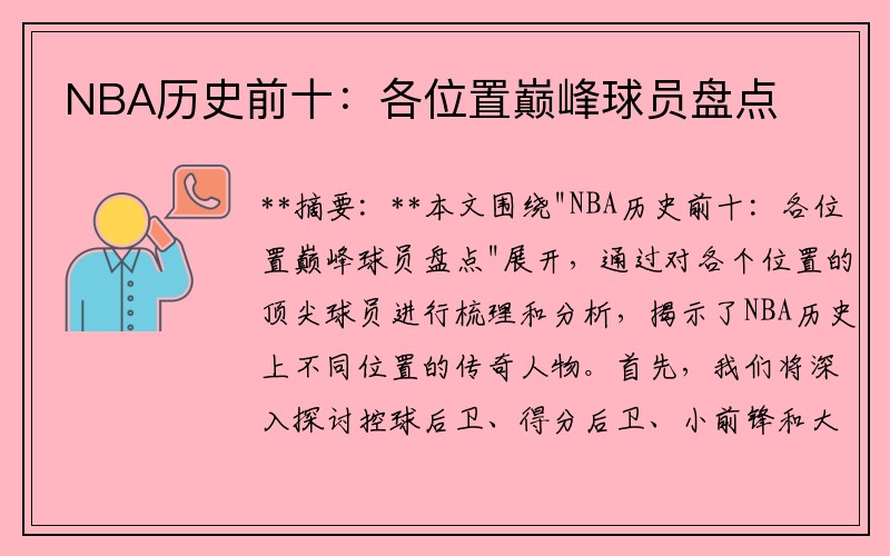NBA历史前十：各位置巅峰球员盘点
