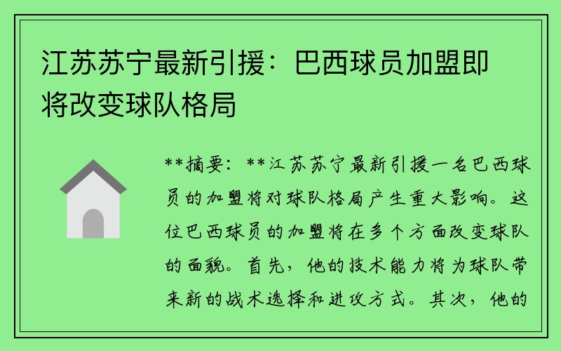 江苏苏宁最新引援：巴西球员加盟即将改变球队格局