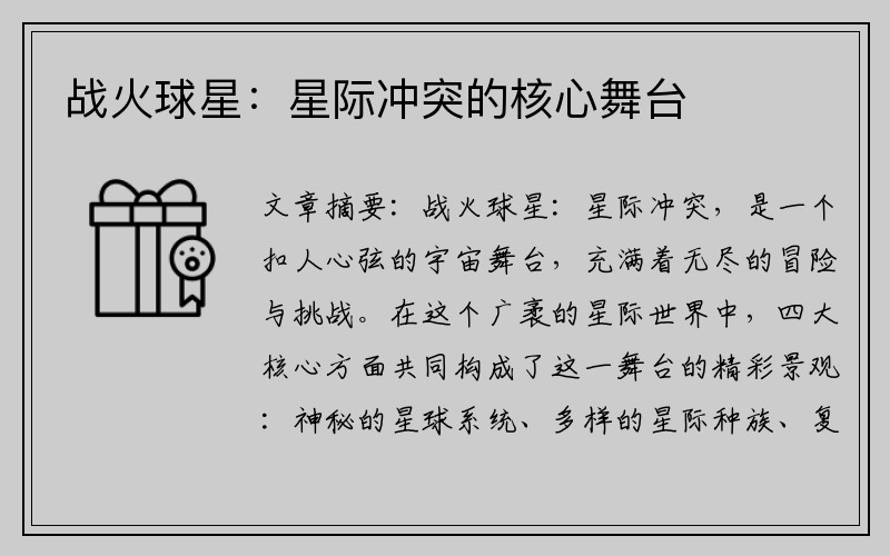 战火球星：星际冲突的核心舞台