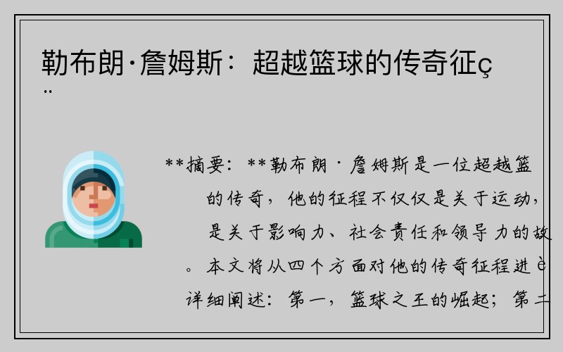 勒布朗·詹姆斯：超越篮球的传奇征程