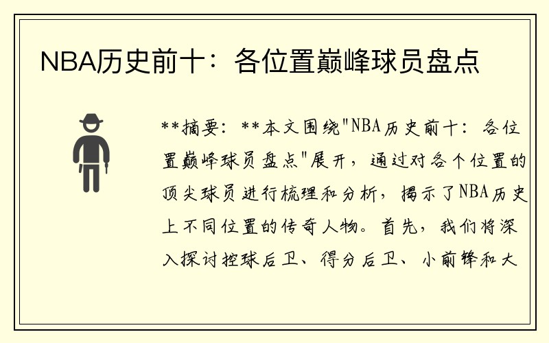 NBA历史前十：各位置巅峰球员盘点