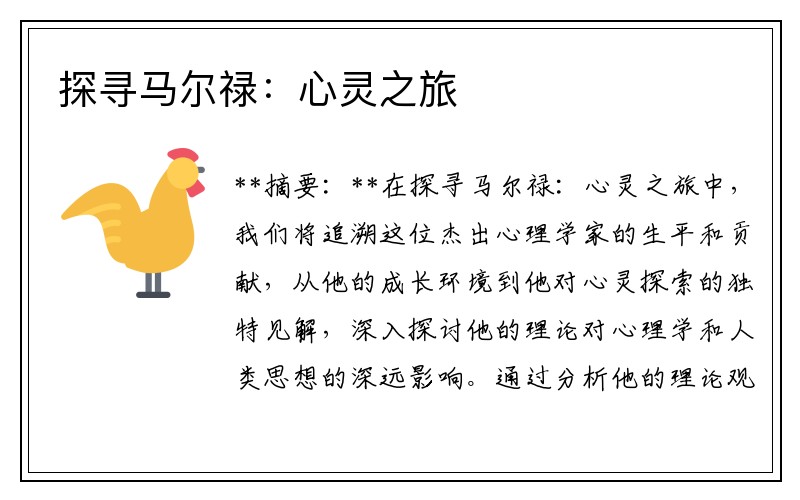 探寻马尔禄：心灵之旅