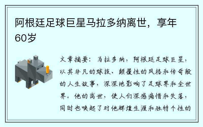 阿根廷足球巨星马拉多纳离世，享年60岁
