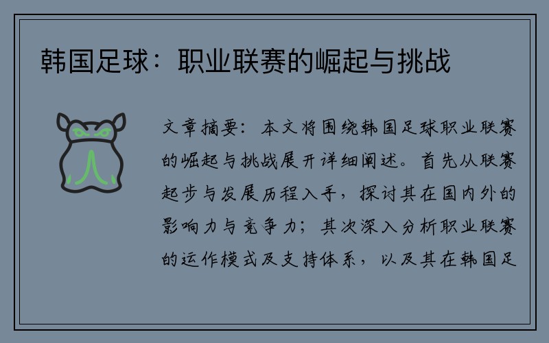 韩国足球：职业联赛的崛起与挑战