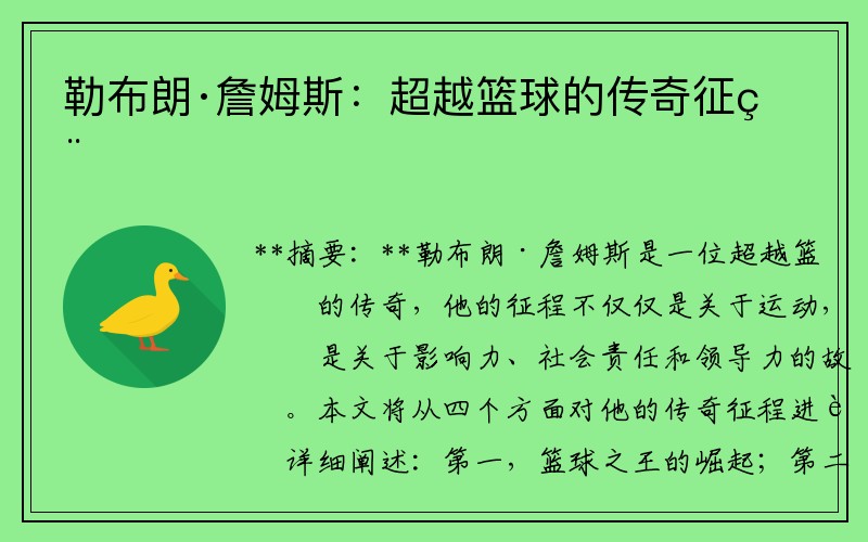 勒布朗·詹姆斯：超越篮球的传奇征程