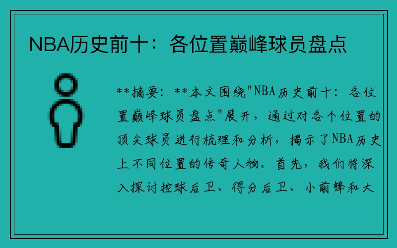 NBA历史前十：各位置巅峰球员盘点