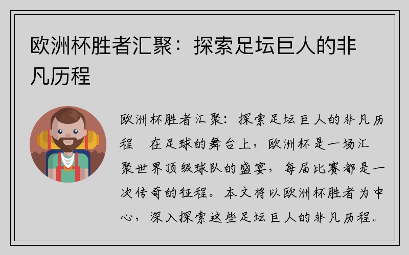 欧洲杯胜者汇聚：探索足坛巨人的非凡历程
