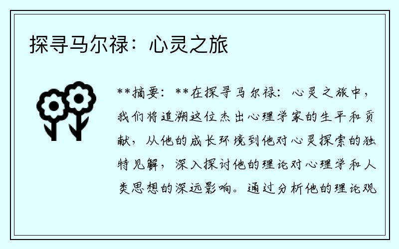 探寻马尔禄：心灵之旅