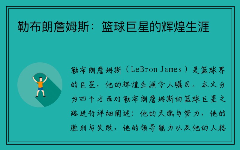 勒布朗詹姆斯：篮球巨星的辉煌生涯
