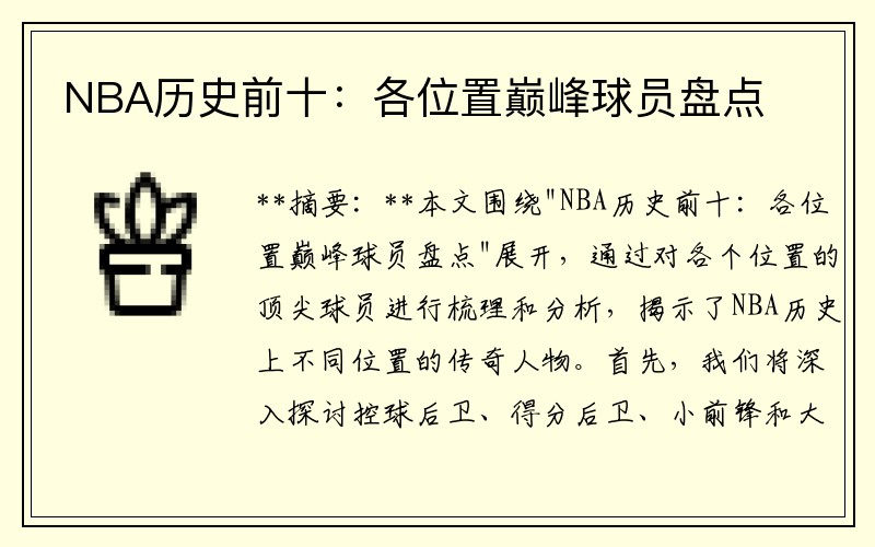 NBA历史前十：各位置巅峰球员盘点