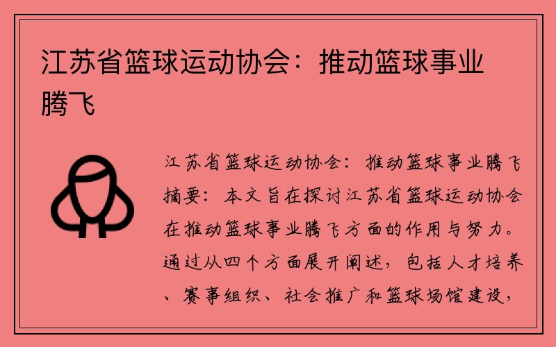 江苏省篮球运动协会：推动篮球事业腾飞