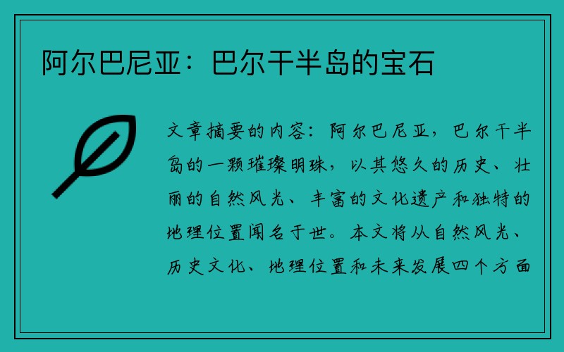 阿尔巴尼亚：巴尔干半岛的宝石