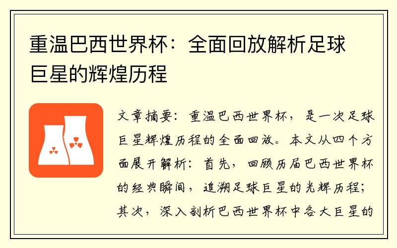 重温巴西世界杯：全面回放解析足球巨星的辉煌历程