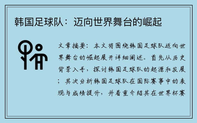 韩国足球队：迈向世界舞台的崛起