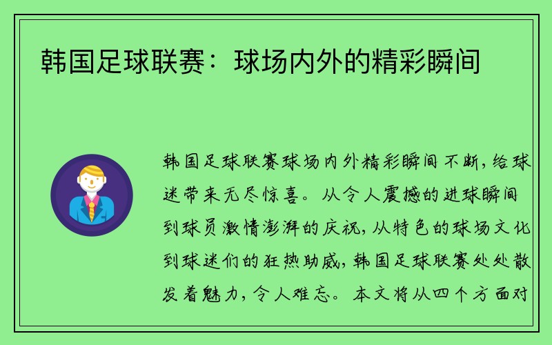 韩国足球联赛：球场内外的精彩瞬间