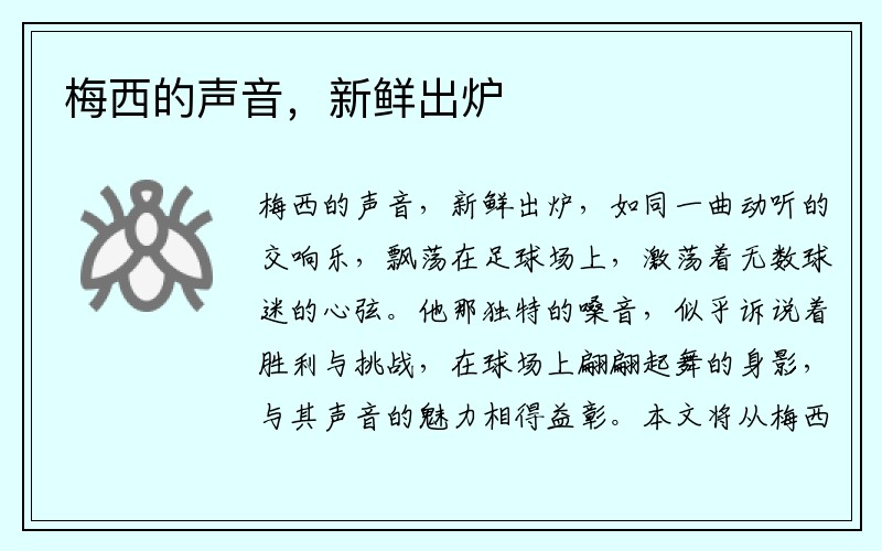 梅西的声音，新鲜出炉