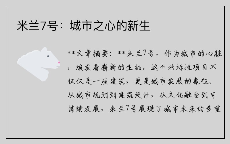 米兰7号：城市之心的新生
