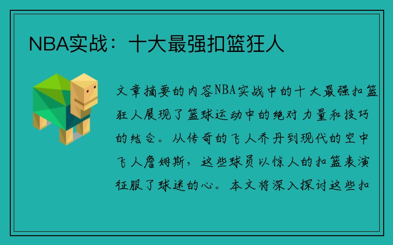 NBA实战：十大最强扣篮狂人