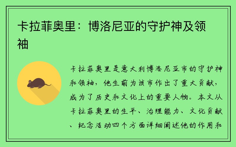 卡拉菲奥里：博洛尼亚的守护神及领袖