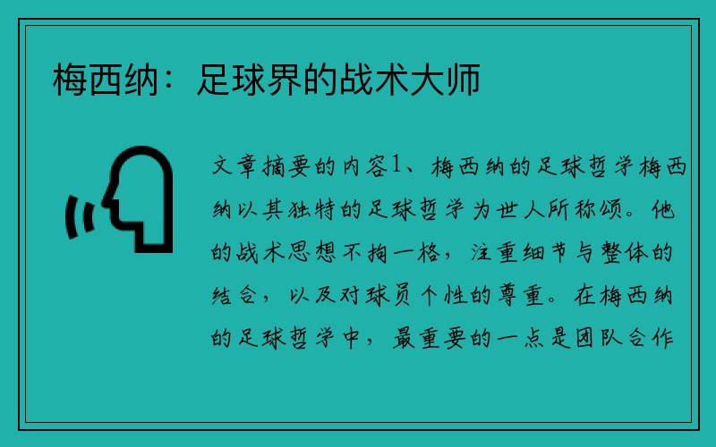 梅西纳：足球界的战术大师