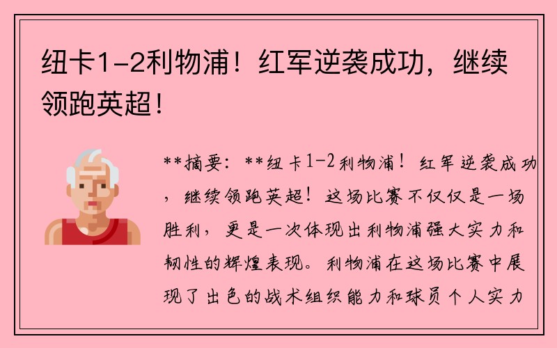 纽卡1-2利物浦！红军逆袭成功，继续领跑英超！
