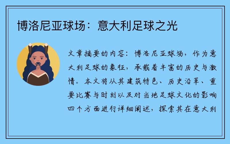 博洛尼亚球场：意大利足球之光