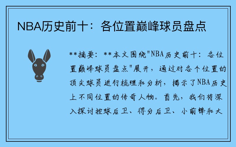 NBA历史前十：各位置巅峰球员盘点