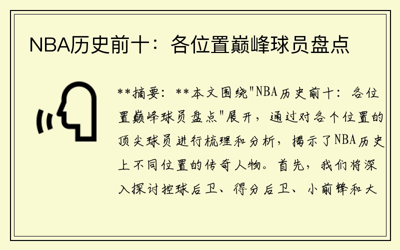 NBA历史前十：各位置巅峰球员盘点