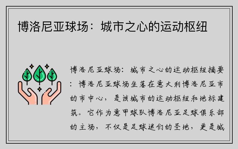 博洛尼亚球场：城市之心的运动枢纽