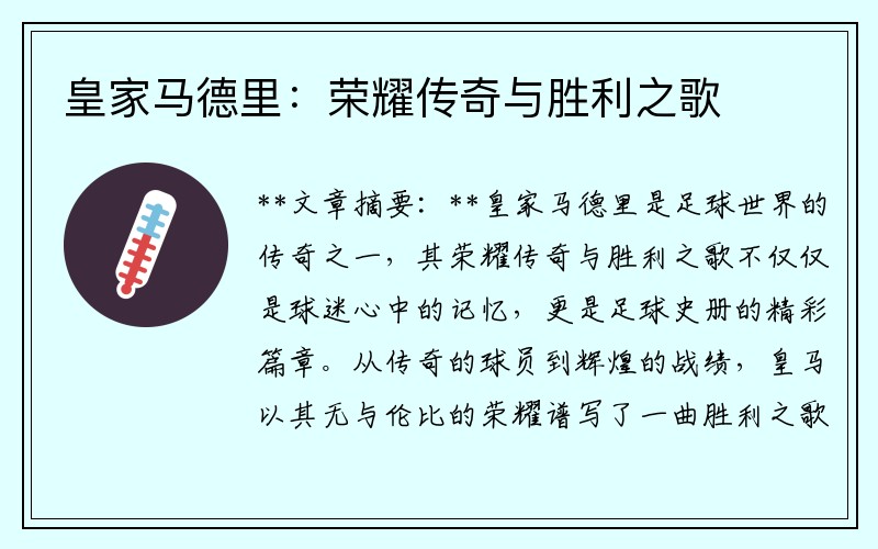 皇家马德里：荣耀传奇与胜利之歌