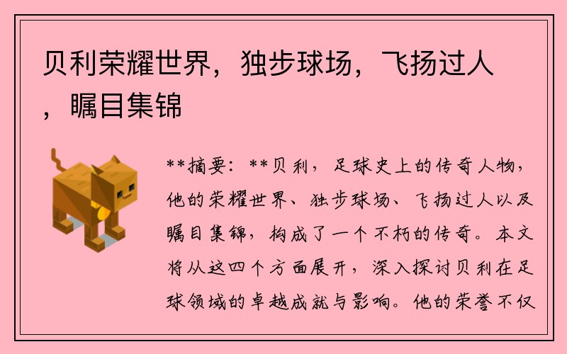 贝利荣耀世界，独步球场，飞扬过人，瞩目集锦