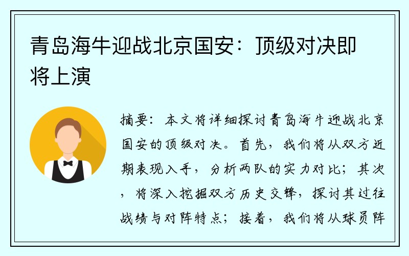 青岛海牛迎战北京国安：顶级对决即将上演