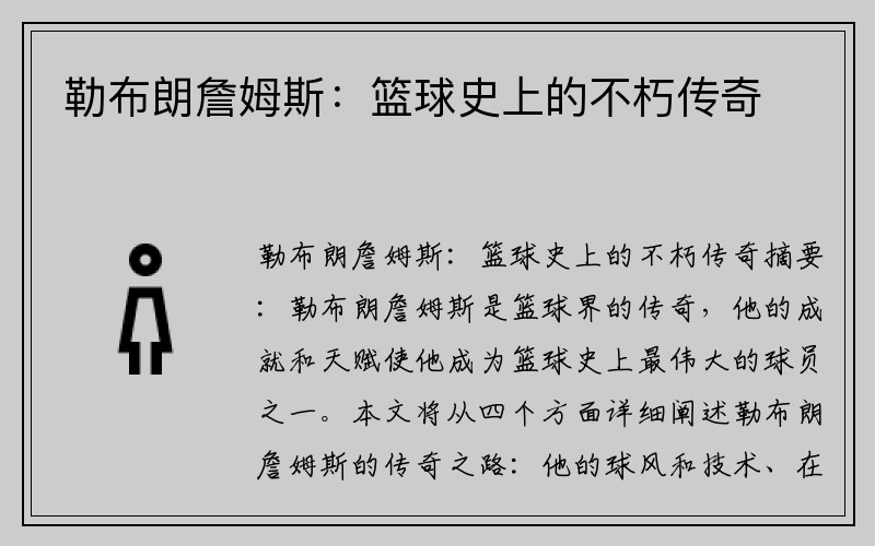 勒布朗詹姆斯：篮球史上的不朽传奇