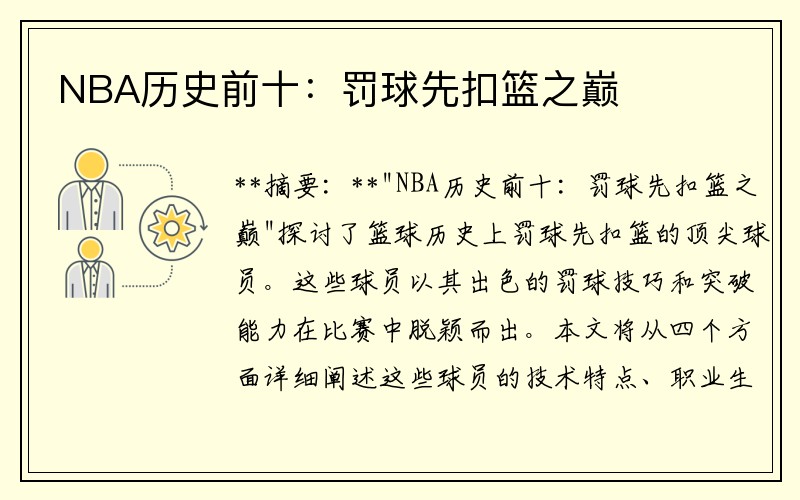 NBA历史前十：罚球先扣篮之巅