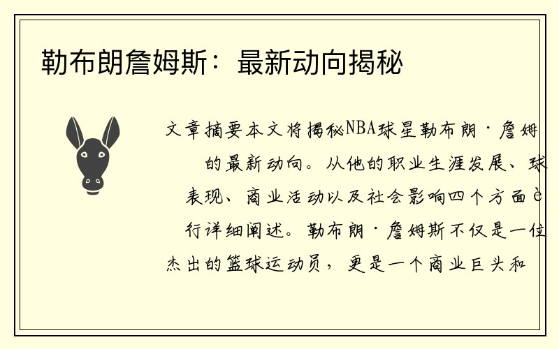 勒布朗詹姆斯：最新动向揭秘