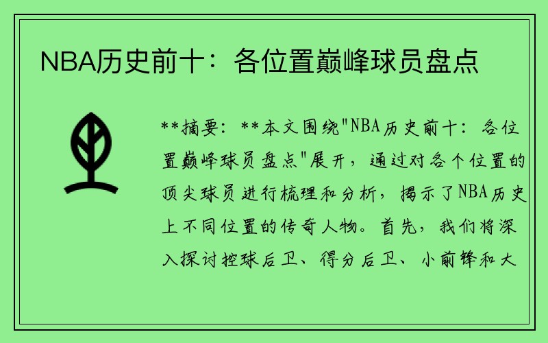 NBA历史前十：各位置巅峰球员盘点